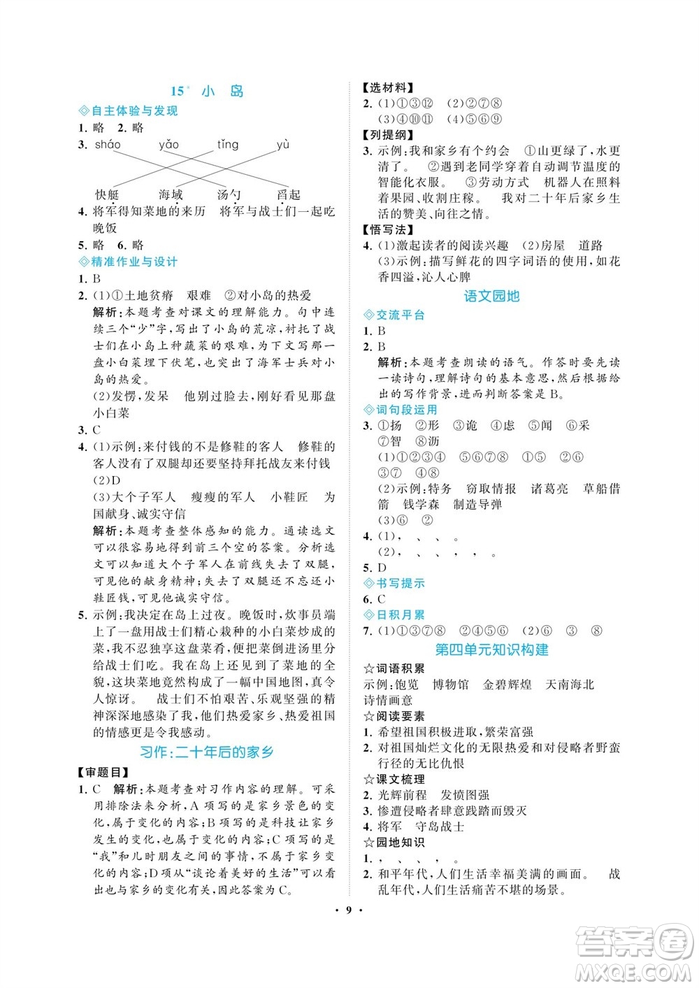 海南出版社2023年秋新課程學(xué)習(xí)指導(dǎo)五年級(jí)語(yǔ)文上冊(cè)人教版參考答案