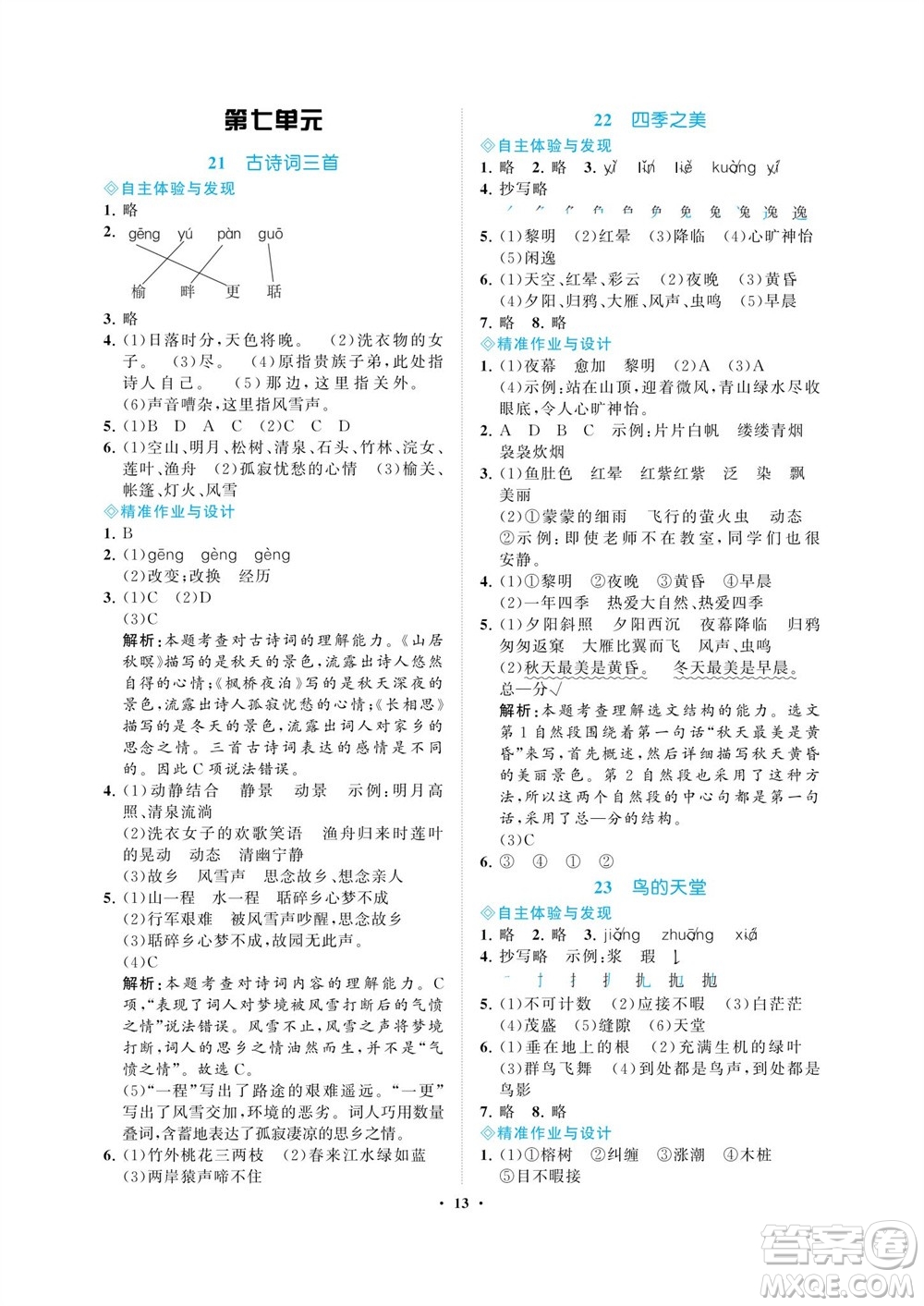 海南出版社2023年秋新課程學(xué)習(xí)指導(dǎo)五年級(jí)語(yǔ)文上冊(cè)人教版參考答案