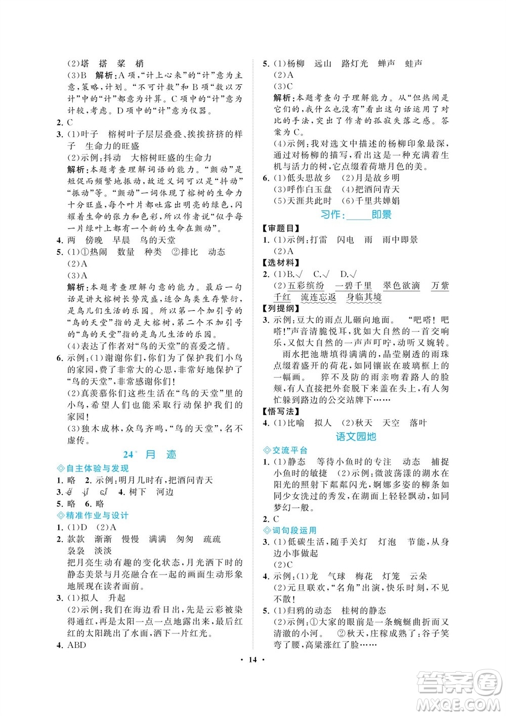 海南出版社2023年秋新課程學(xué)習(xí)指導(dǎo)五年級(jí)語(yǔ)文上冊(cè)人教版參考答案