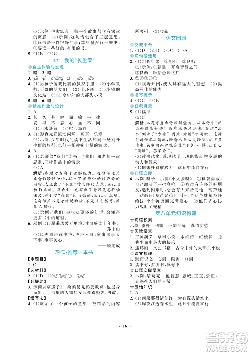 海南出版社2023年秋新課程學(xué)習(xí)指導(dǎo)五年級(jí)語(yǔ)文上冊(cè)人教版參考答案