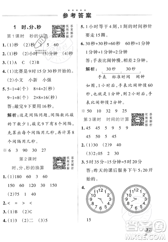 遼寧教育出版社2023年秋PASS小學(xué)學(xué)霸作業(yè)本三年級(jí)數(shù)學(xué)上冊(cè)人教版答案