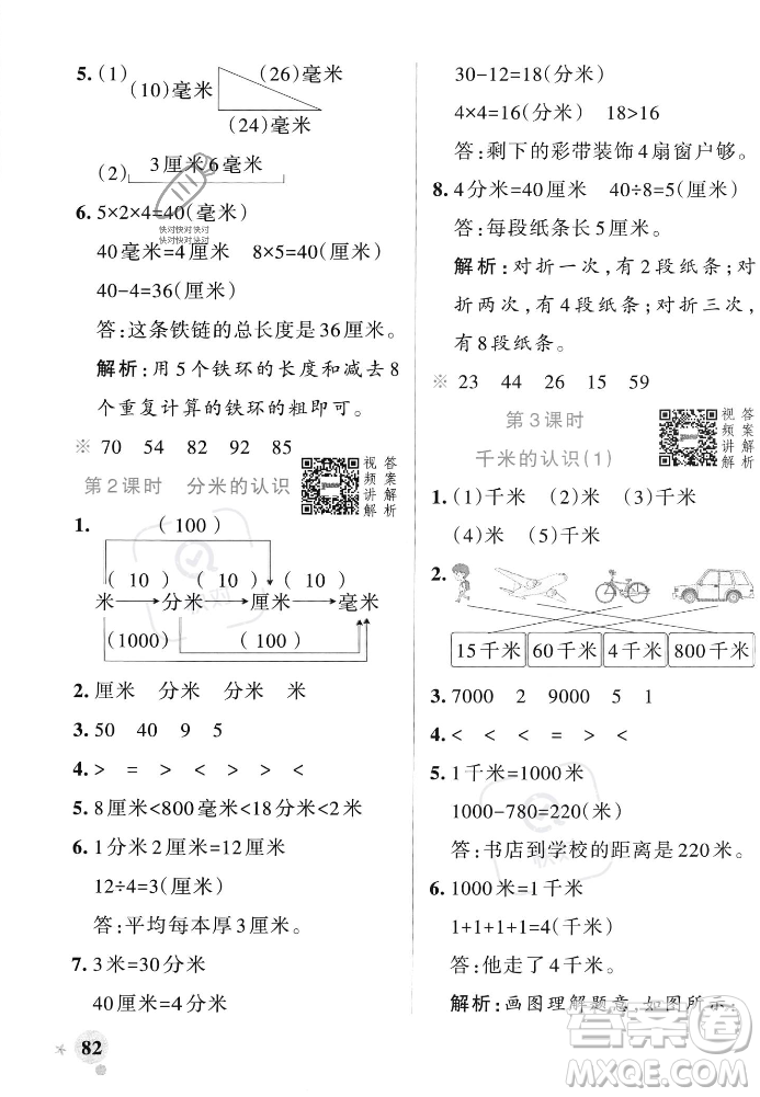 遼寧教育出版社2023年秋PASS小學(xué)學(xué)霸作業(yè)本三年級(jí)數(shù)學(xué)上冊(cè)人教版答案