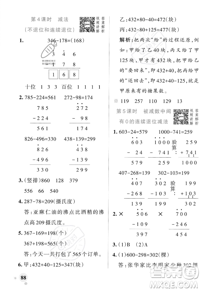 遼寧教育出版社2023年秋PASS小學(xué)學(xué)霸作業(yè)本三年級(jí)數(shù)學(xué)上冊(cè)人教版答案