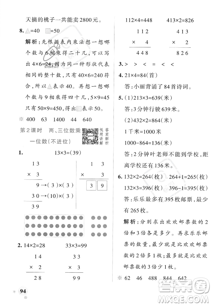 遼寧教育出版社2023年秋PASS小學(xué)學(xué)霸作業(yè)本三年級(jí)數(shù)學(xué)上冊(cè)人教版答案