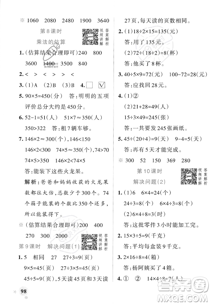 遼寧教育出版社2023年秋PASS小學(xué)學(xué)霸作業(yè)本三年級(jí)數(shù)學(xué)上冊(cè)人教版答案