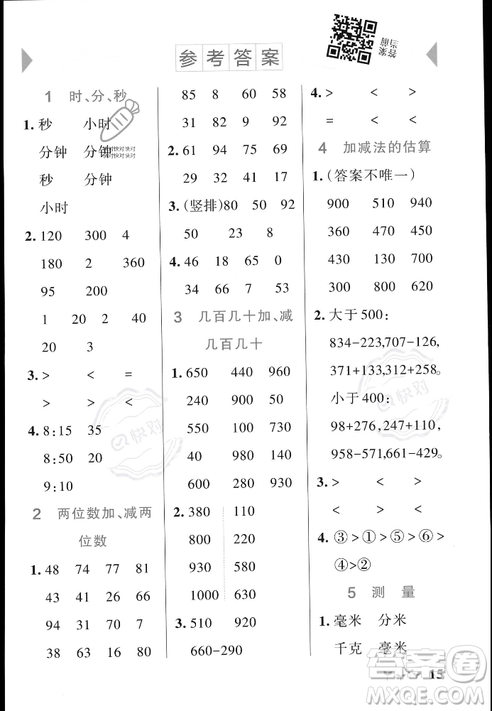 遼寧教育出版社2023年秋PASS小學(xué)學(xué)霸作業(yè)本三年級(jí)數(shù)學(xué)上冊(cè)人教版答案