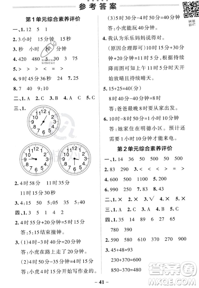 遼寧教育出版社2023年秋PASS小學(xué)學(xué)霸作業(yè)本三年級(jí)數(shù)學(xué)上冊(cè)人教版答案