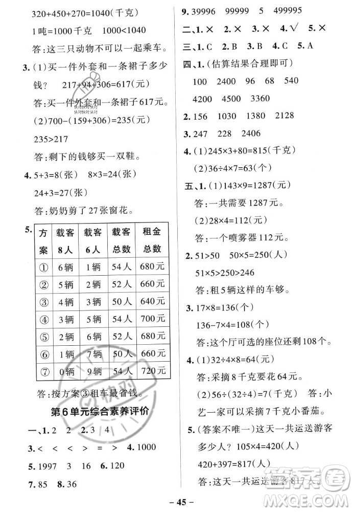 遼寧教育出版社2023年秋PASS小學(xué)學(xué)霸作業(yè)本三年級(jí)數(shù)學(xué)上冊(cè)人教版答案