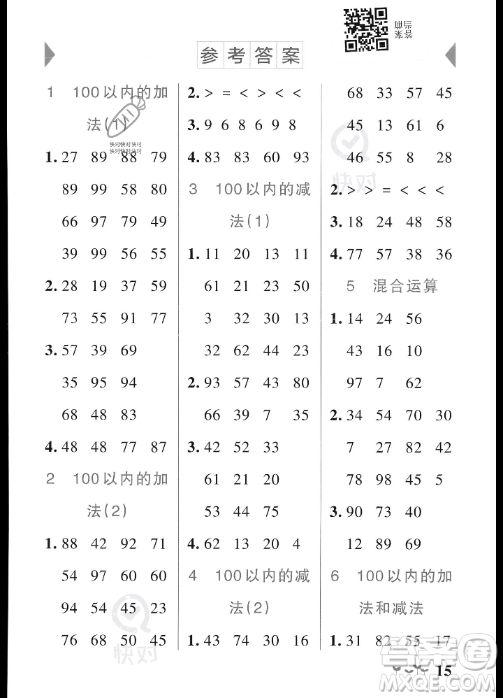 遼寧教育出版社2023年秋PASS小學(xué)學(xué)霸作業(yè)本二年級數(shù)學(xué)上冊人教版答案