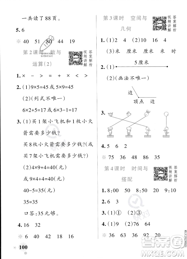 遼寧教育出版社2023年秋PASS小學(xué)學(xué)霸作業(yè)本二年級數(shù)學(xué)上冊人教版答案