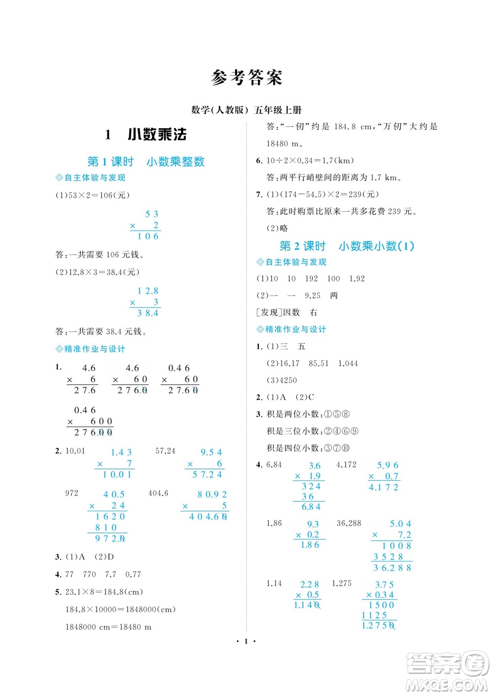 海南出版社2023年秋新課程學(xué)習(xí)指導(dǎo)五年級(jí)數(shù)學(xué)上冊(cè)人教版參考答案