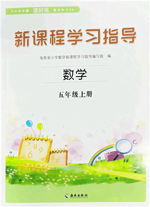 海南出版社2023年秋新課程學習指導五年級數(shù)學上冊蘇教版參考答案