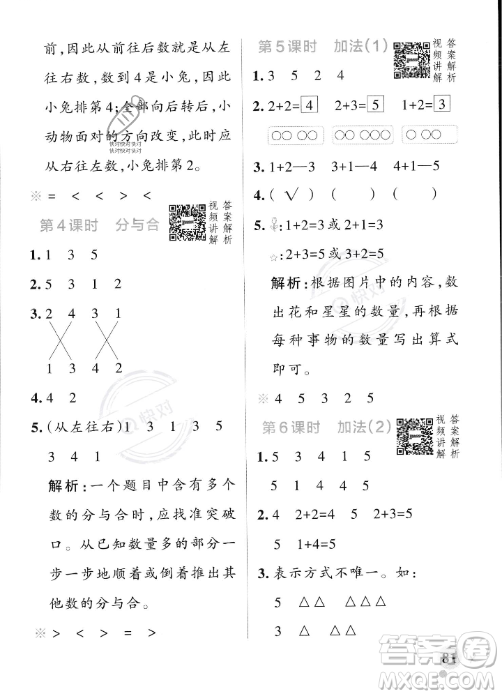 遼寧教育出版社2023年秋PASS小學學霸作業(yè)本一年級數(shù)學上冊人教版答案