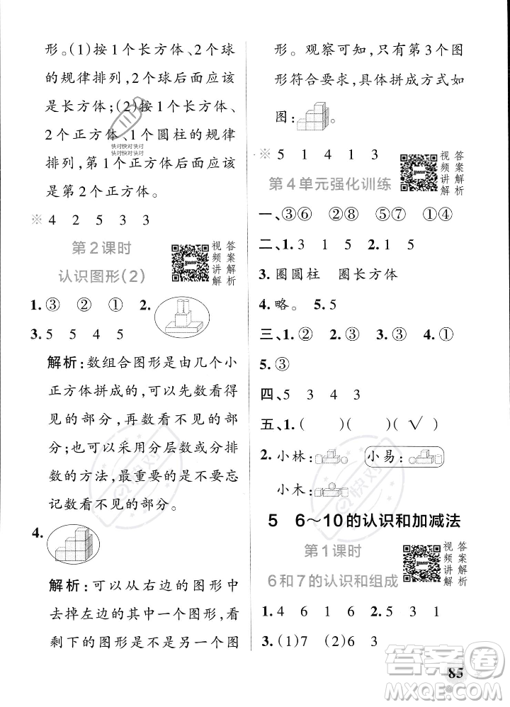 遼寧教育出版社2023年秋PASS小學學霸作業(yè)本一年級數(shù)學上冊人教版答案