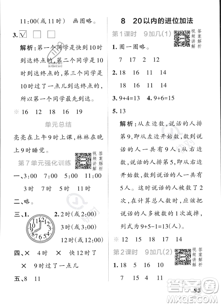 遼寧教育出版社2023年秋PASS小學學霸作業(yè)本一年級數(shù)學上冊人教版答案