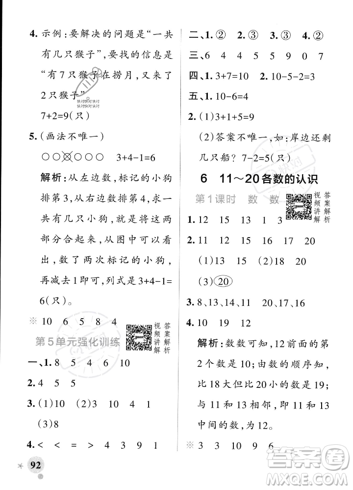 遼寧教育出版社2023年秋PASS小學學霸作業(yè)本一年級數(shù)學上冊人教版答案