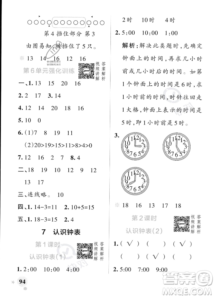 遼寧教育出版社2023年秋PASS小學學霸作業(yè)本一年級數(shù)學上冊人教版答案