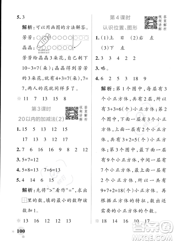 遼寧教育出版社2023年秋PASS小學學霸作業(yè)本一年級數(shù)學上冊人教版答案