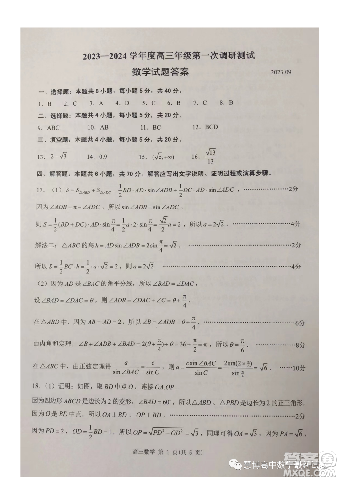 2024屆江蘇淮安高三上學(xué)期第一次調(diào)研測(cè)試數(shù)學(xué)試題答案