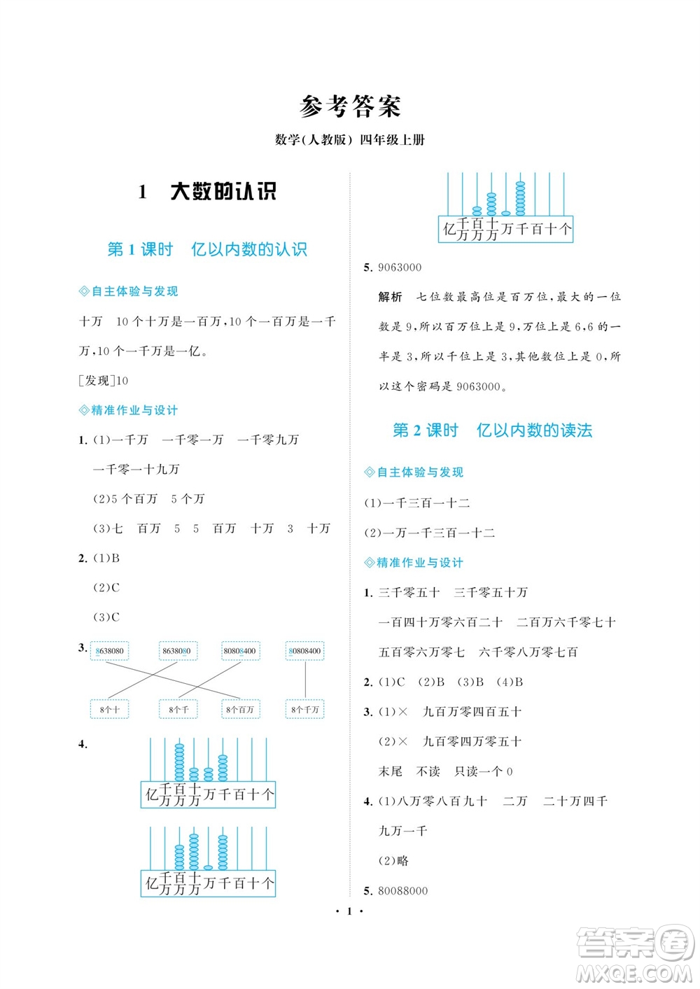 海南出版社2023年秋新課程學(xué)習指導(dǎo)四年級數(shù)學(xué)上冊人教版參考答案