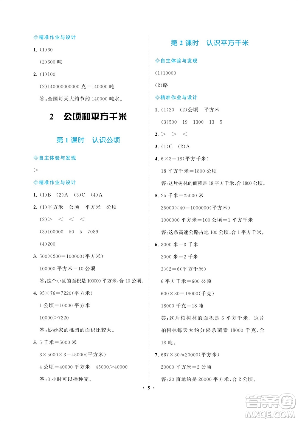 海南出版社2023年秋新課程學(xué)習指導(dǎo)四年級數(shù)學(xué)上冊人教版參考答案