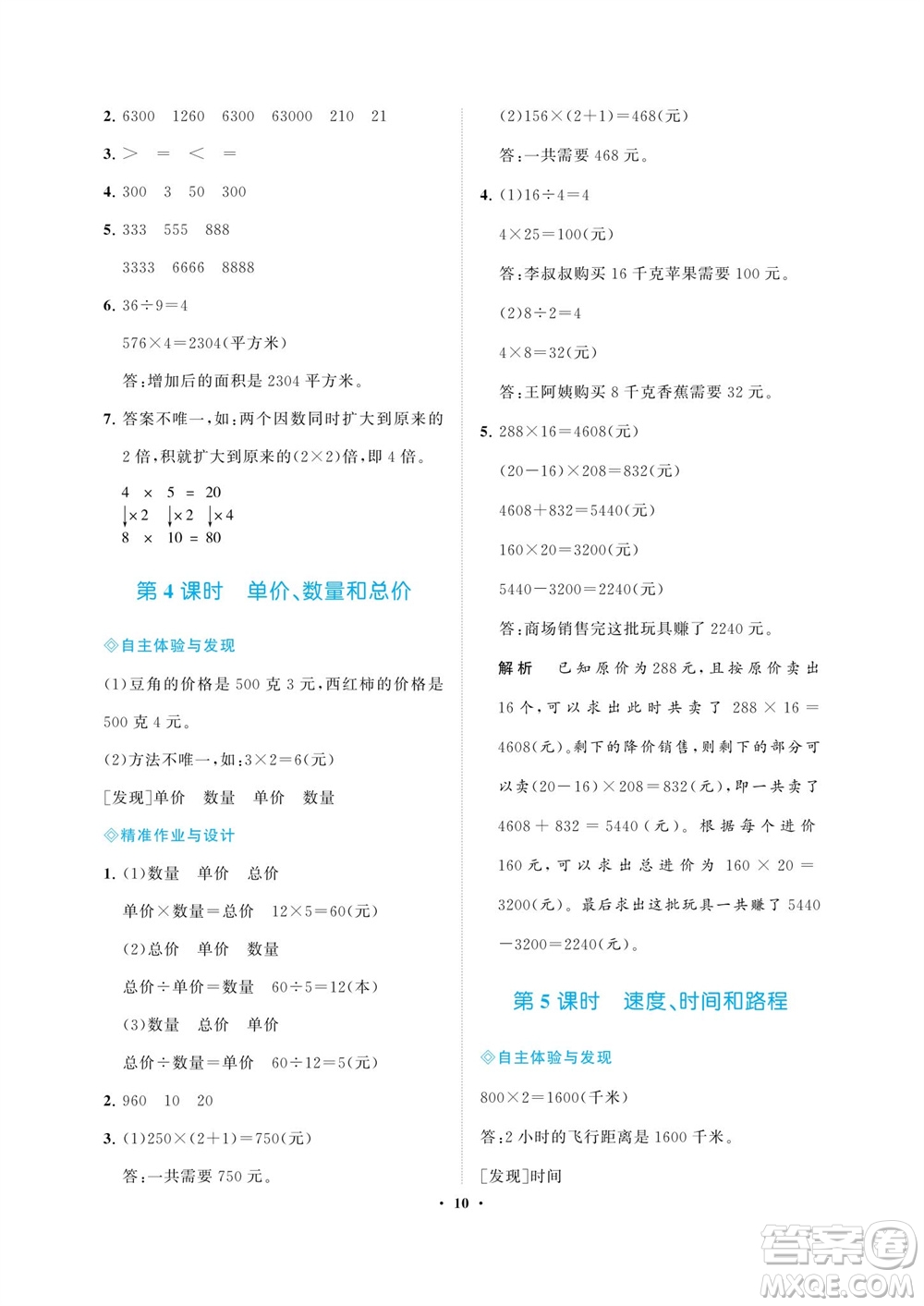 海南出版社2023年秋新課程學(xué)習指導(dǎo)四年級數(shù)學(xué)上冊人教版參考答案