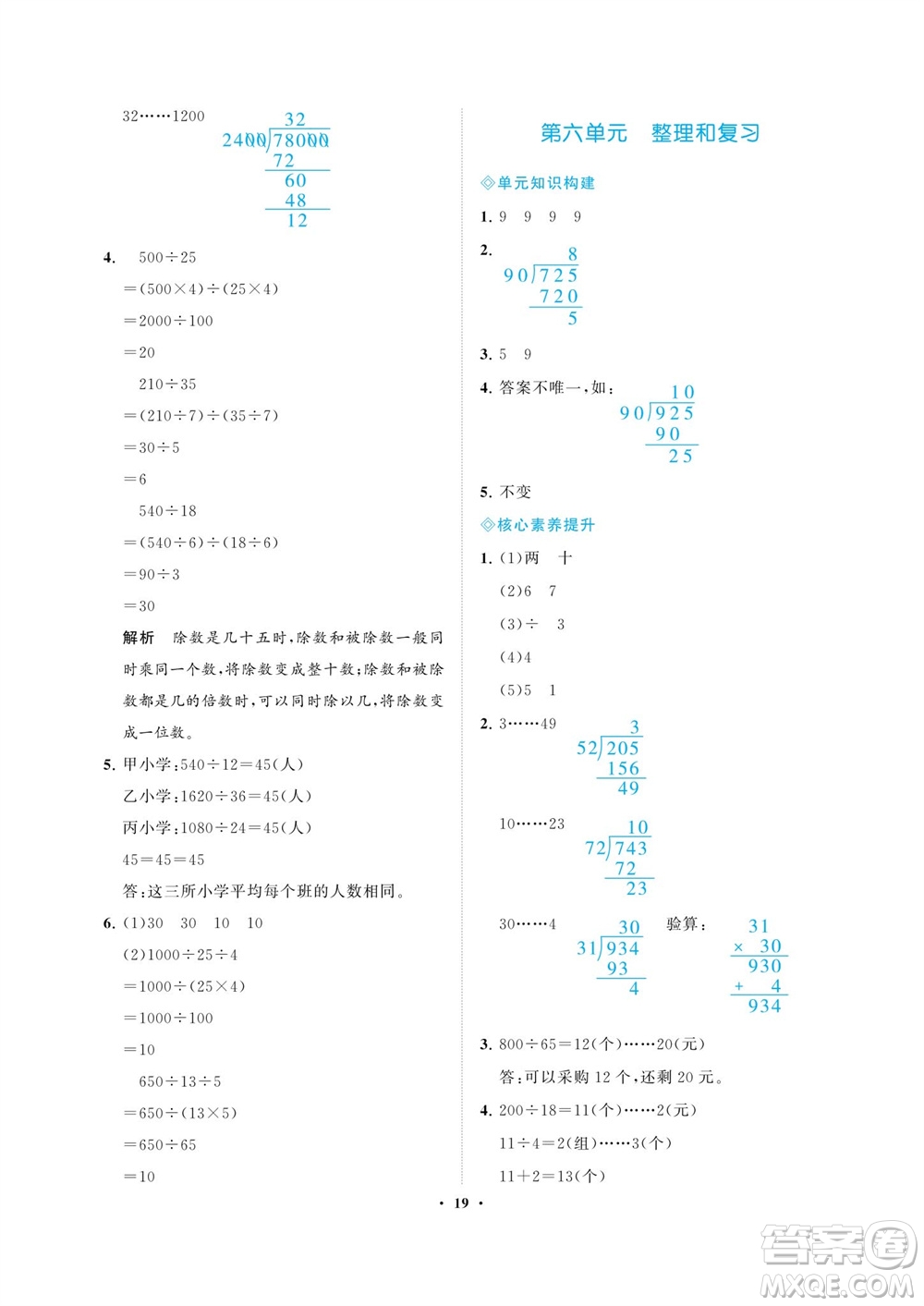 海南出版社2023年秋新課程學(xué)習指導(dǎo)四年級數(shù)學(xué)上冊人教版參考答案