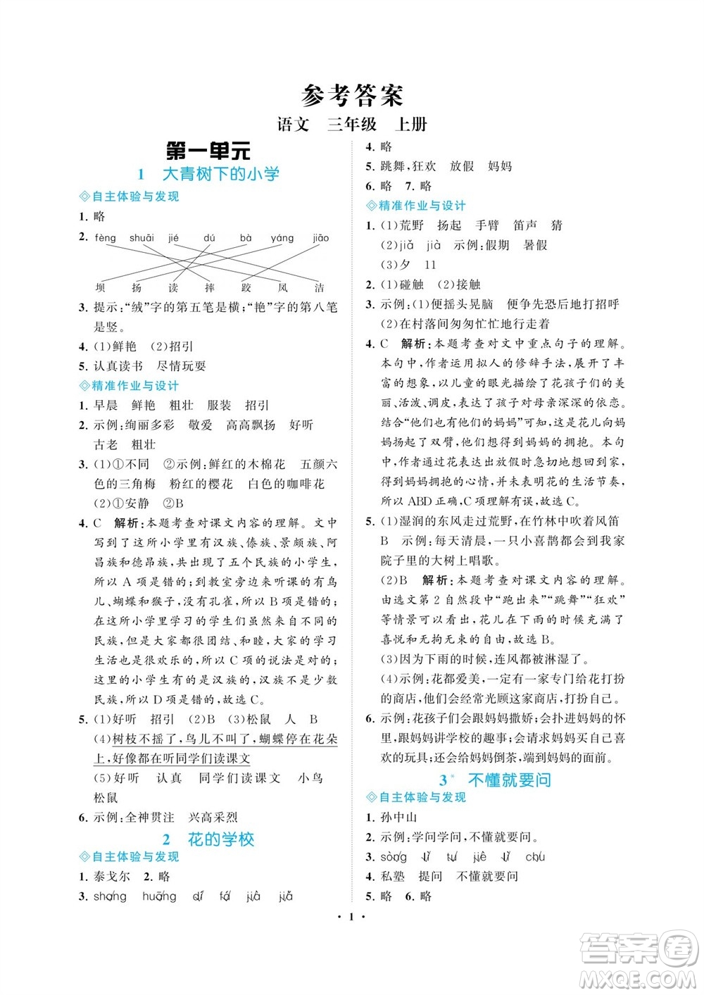 海南出版社2023年秋新課程學(xué)習(xí)指導(dǎo)三年級語文上冊人教版參考答案