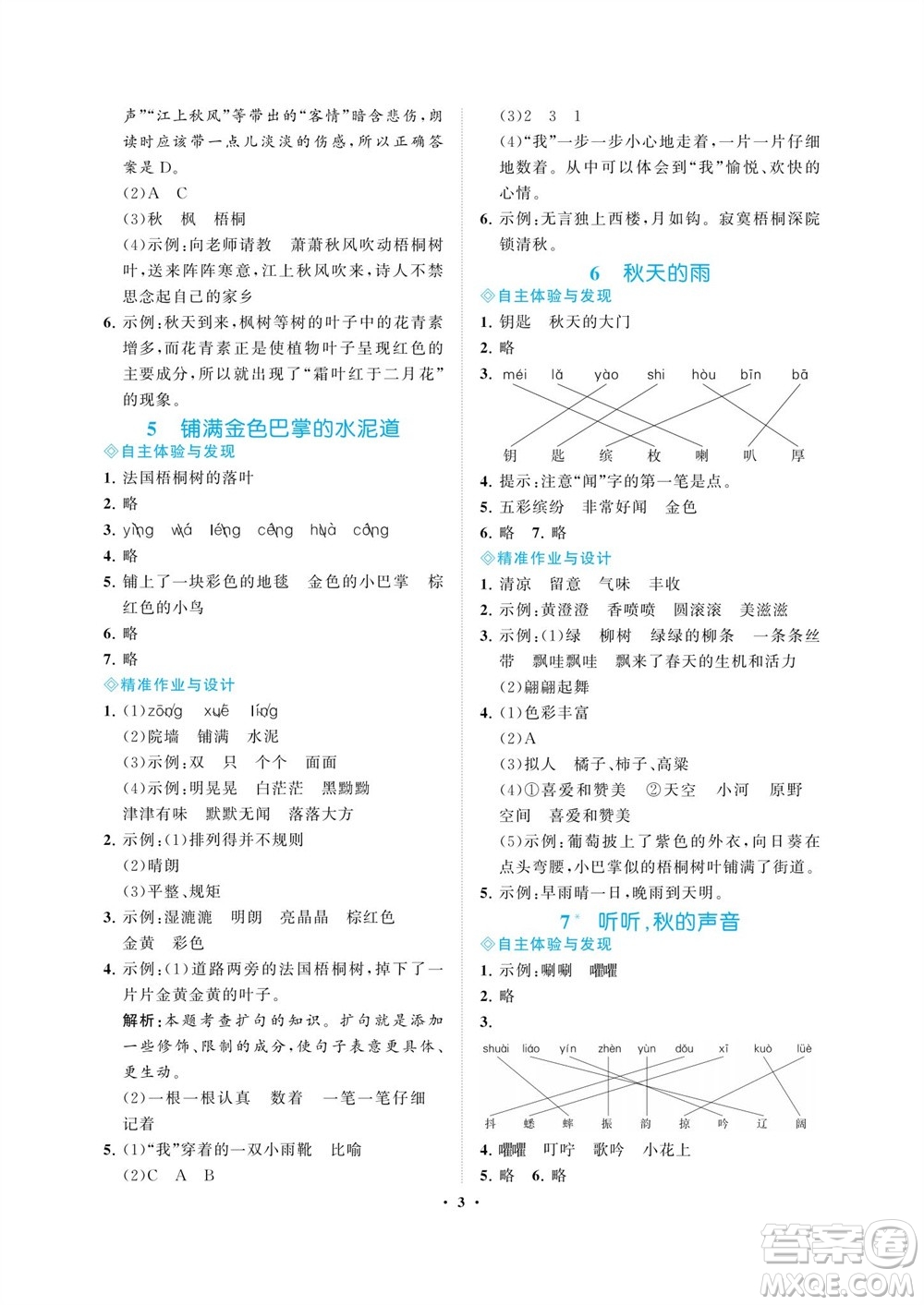 海南出版社2023年秋新課程學(xué)習(xí)指導(dǎo)三年級語文上冊人教版參考答案