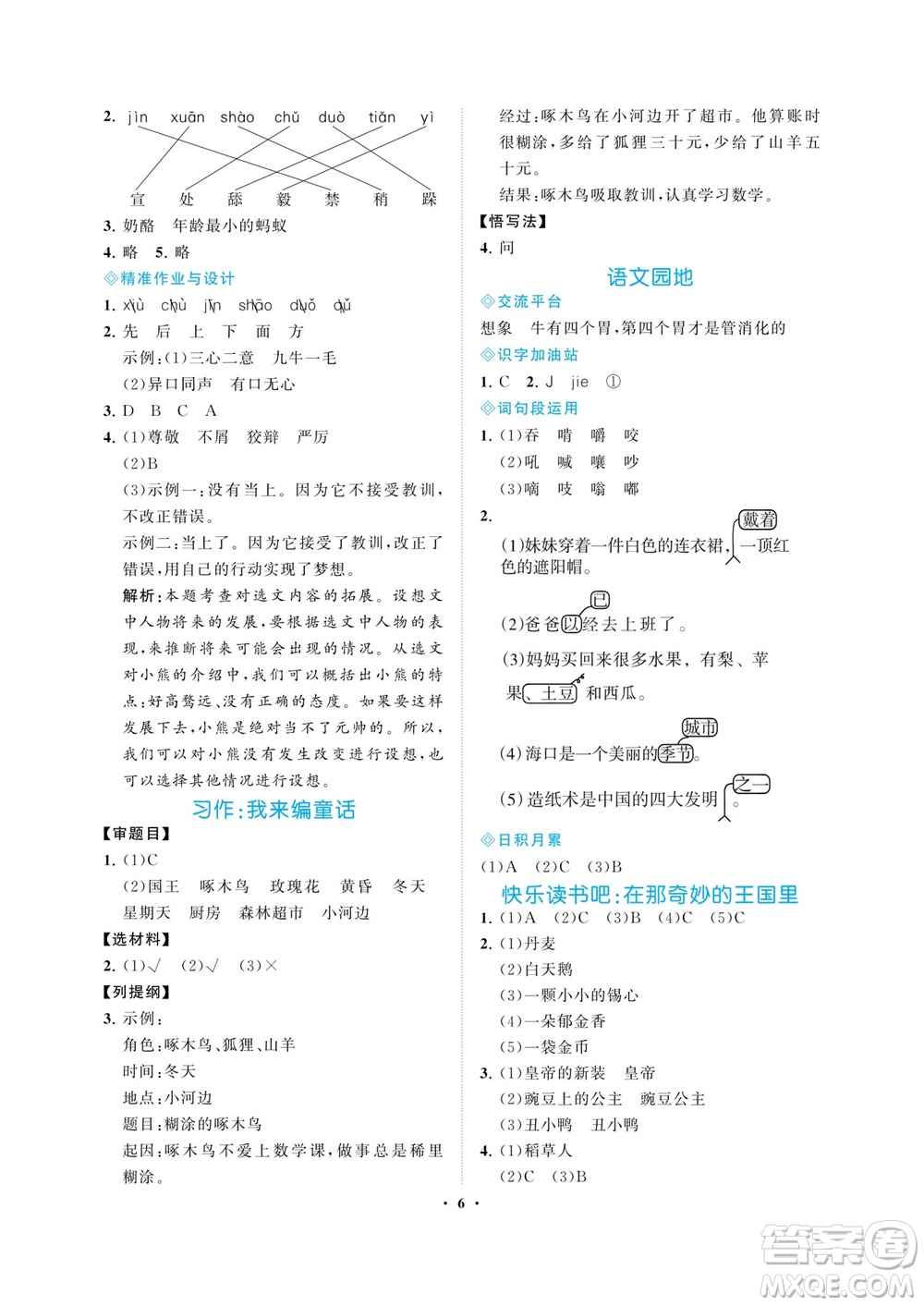 海南出版社2023年秋新課程學(xué)習(xí)指導(dǎo)三年級語文上冊人教版參考答案