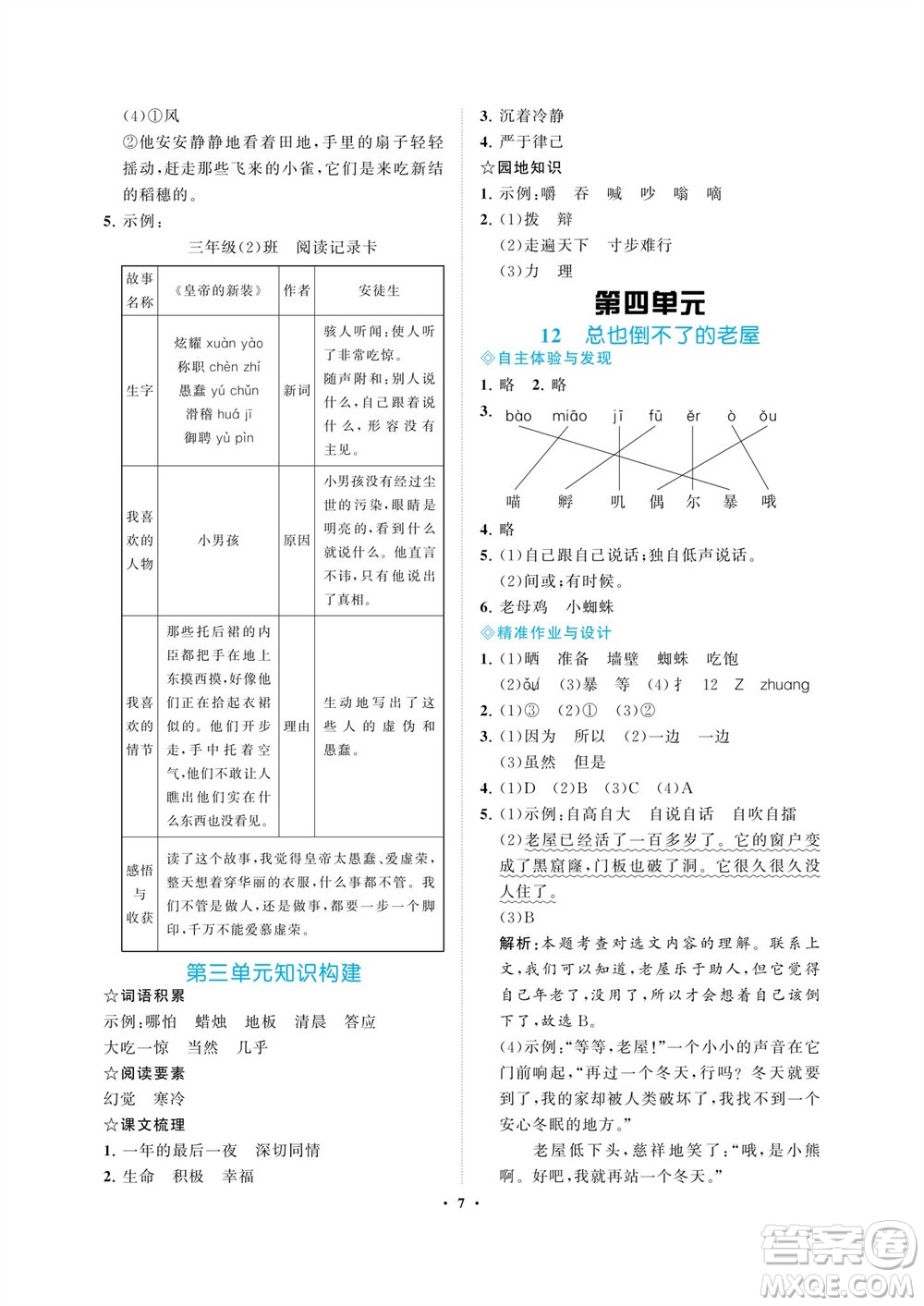 海南出版社2023年秋新課程學(xué)習(xí)指導(dǎo)三年級語文上冊人教版參考答案