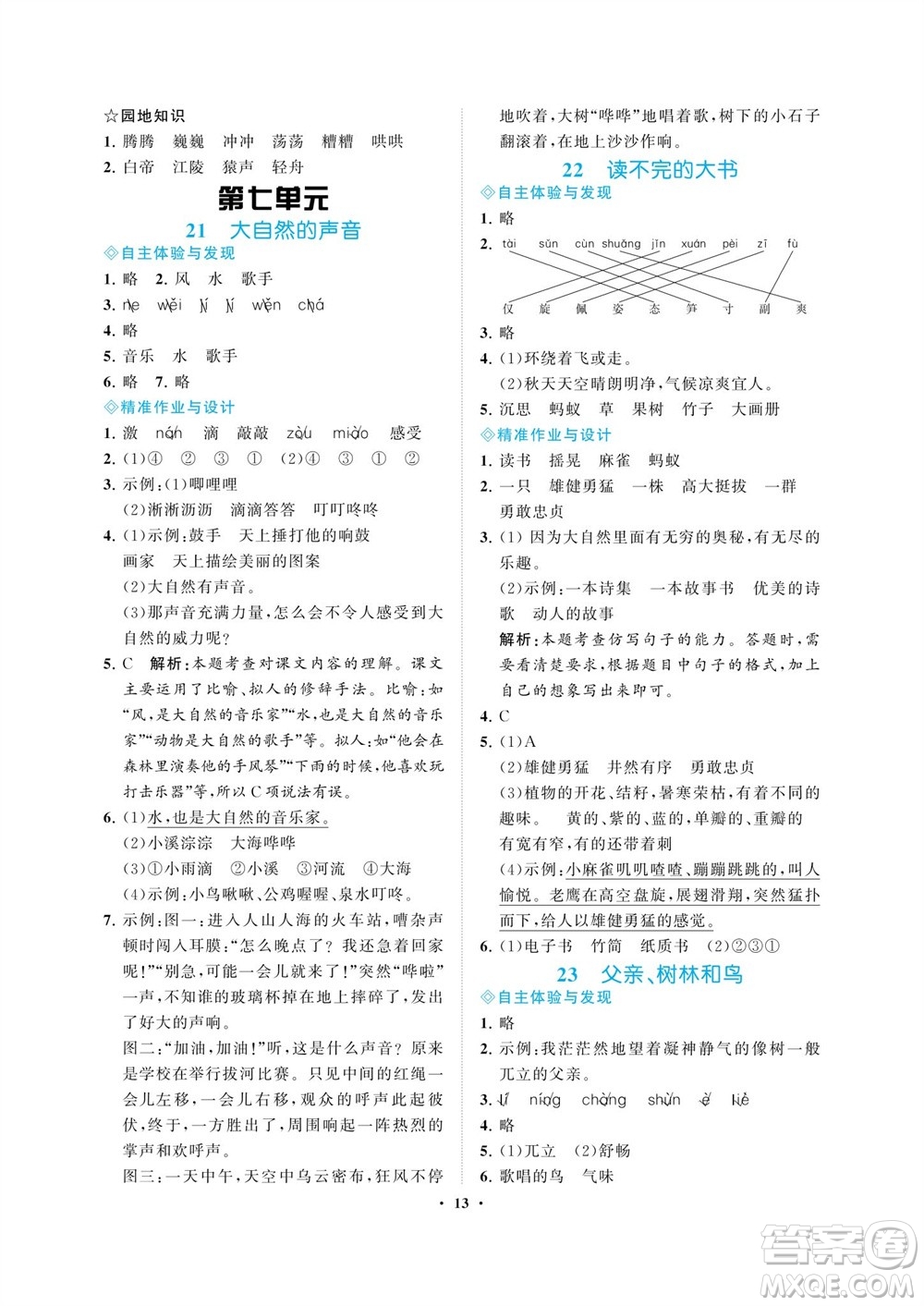 海南出版社2023年秋新課程學(xué)習(xí)指導(dǎo)三年級語文上冊人教版參考答案