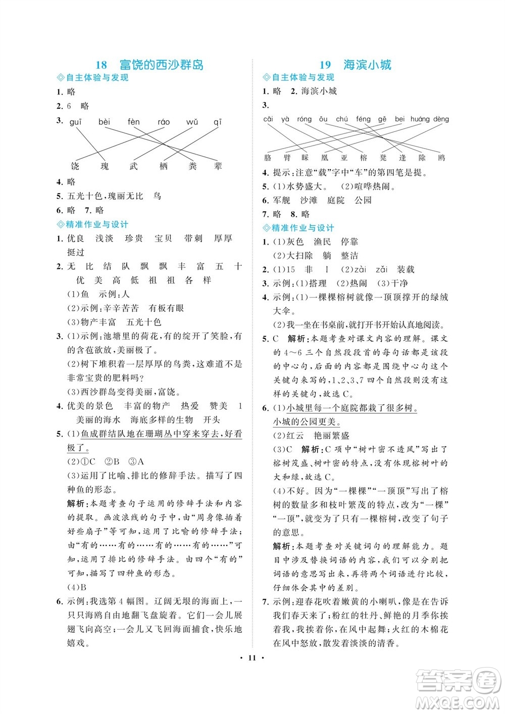 海南出版社2023年秋新課程學(xué)習(xí)指導(dǎo)三年級語文上冊人教版參考答案