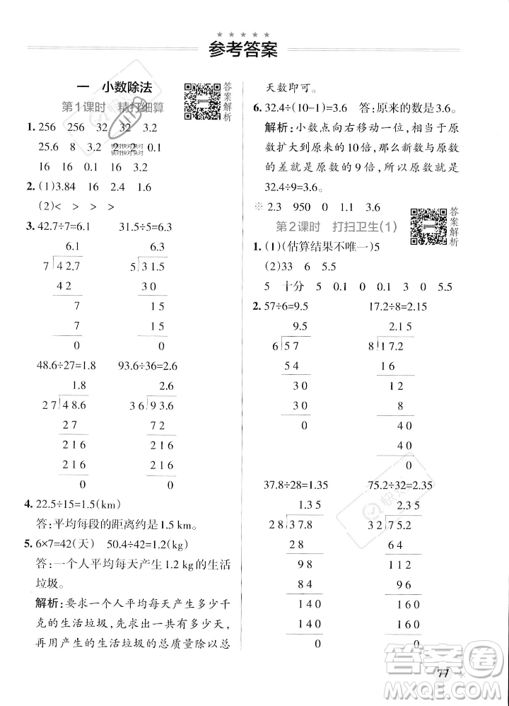 遼寧教育出版社2023年秋PASS小學學霸作業(yè)本五年級數(shù)學上冊北師大版答案