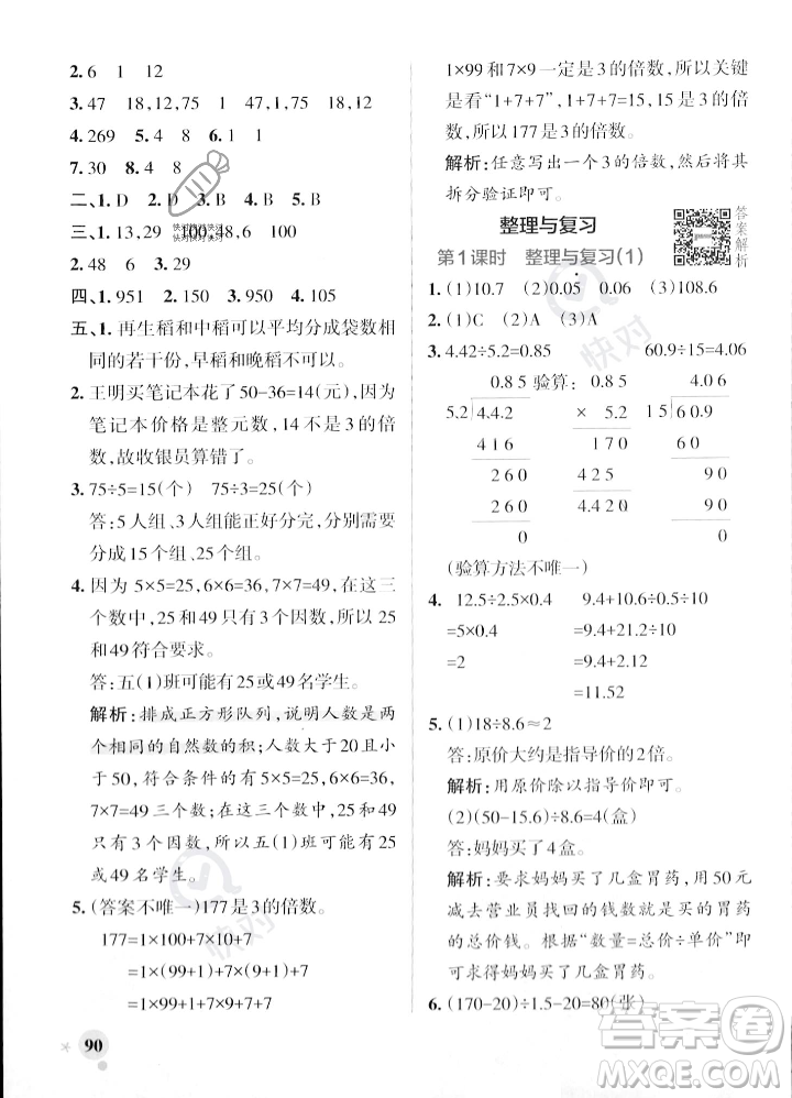 遼寧教育出版社2023年秋PASS小學學霸作業(yè)本五年級數(shù)學上冊北師大版答案