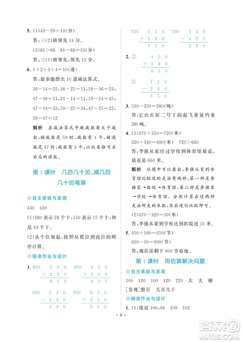 海南出版社2023年秋新課程學(xué)習(xí)指導(dǎo)三年級(jí)數(shù)學(xué)上冊(cè)人教版參考答案