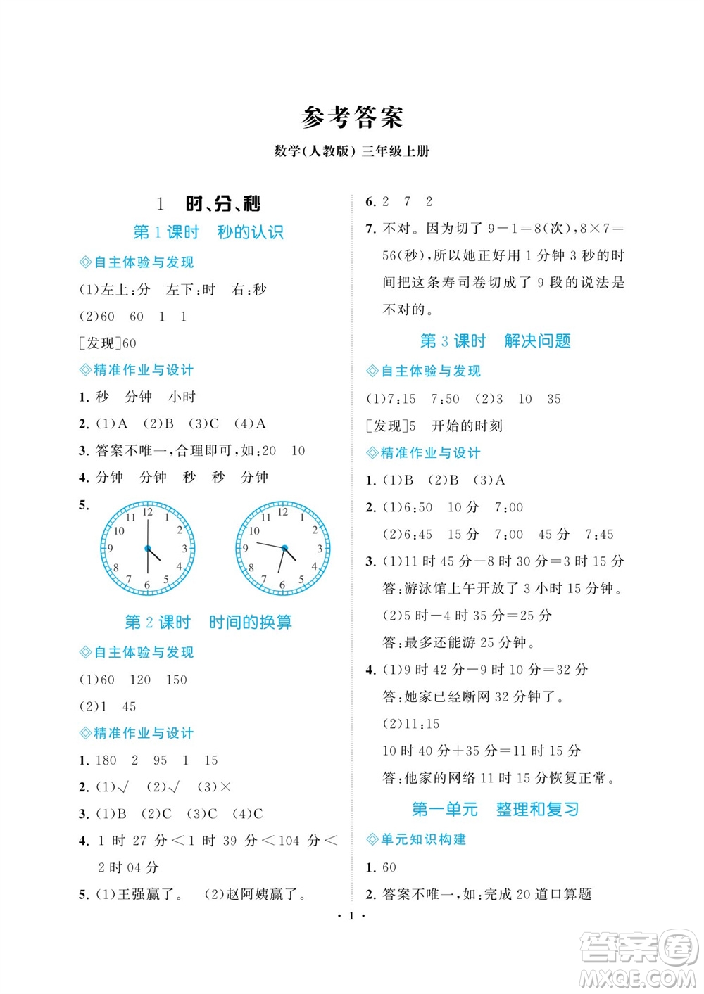 海南出版社2023年秋新課程學(xué)習(xí)指導(dǎo)三年級(jí)數(shù)學(xué)上冊(cè)人教版參考答案