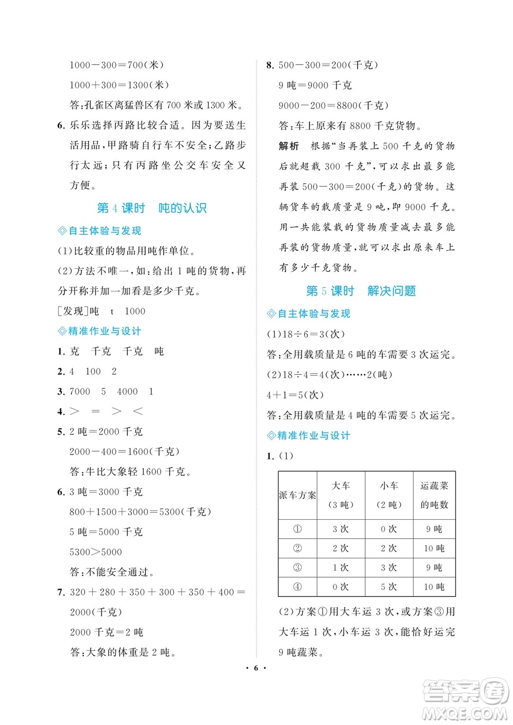 海南出版社2023年秋新課程學(xué)習(xí)指導(dǎo)三年級(jí)數(shù)學(xué)上冊(cè)人教版參考答案