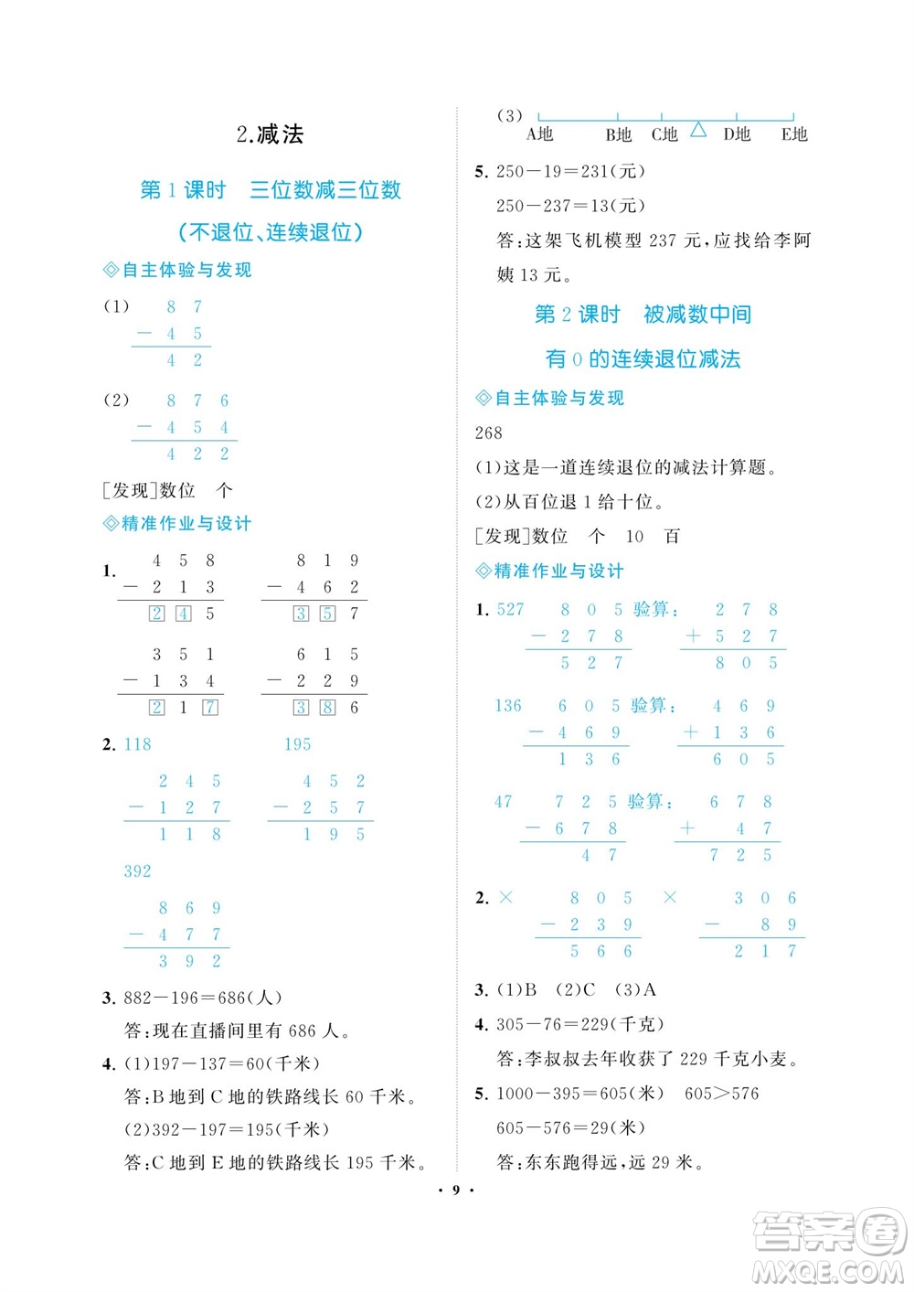 海南出版社2023年秋新課程學(xué)習(xí)指導(dǎo)三年級(jí)數(shù)學(xué)上冊(cè)人教版參考答案