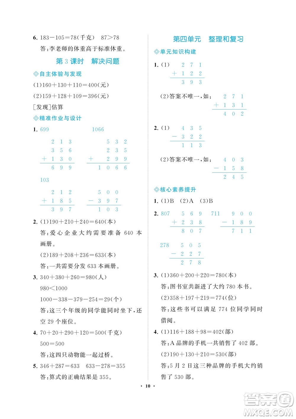 海南出版社2023年秋新課程學(xué)習(xí)指導(dǎo)三年級(jí)數(shù)學(xué)上冊(cè)人教版參考答案