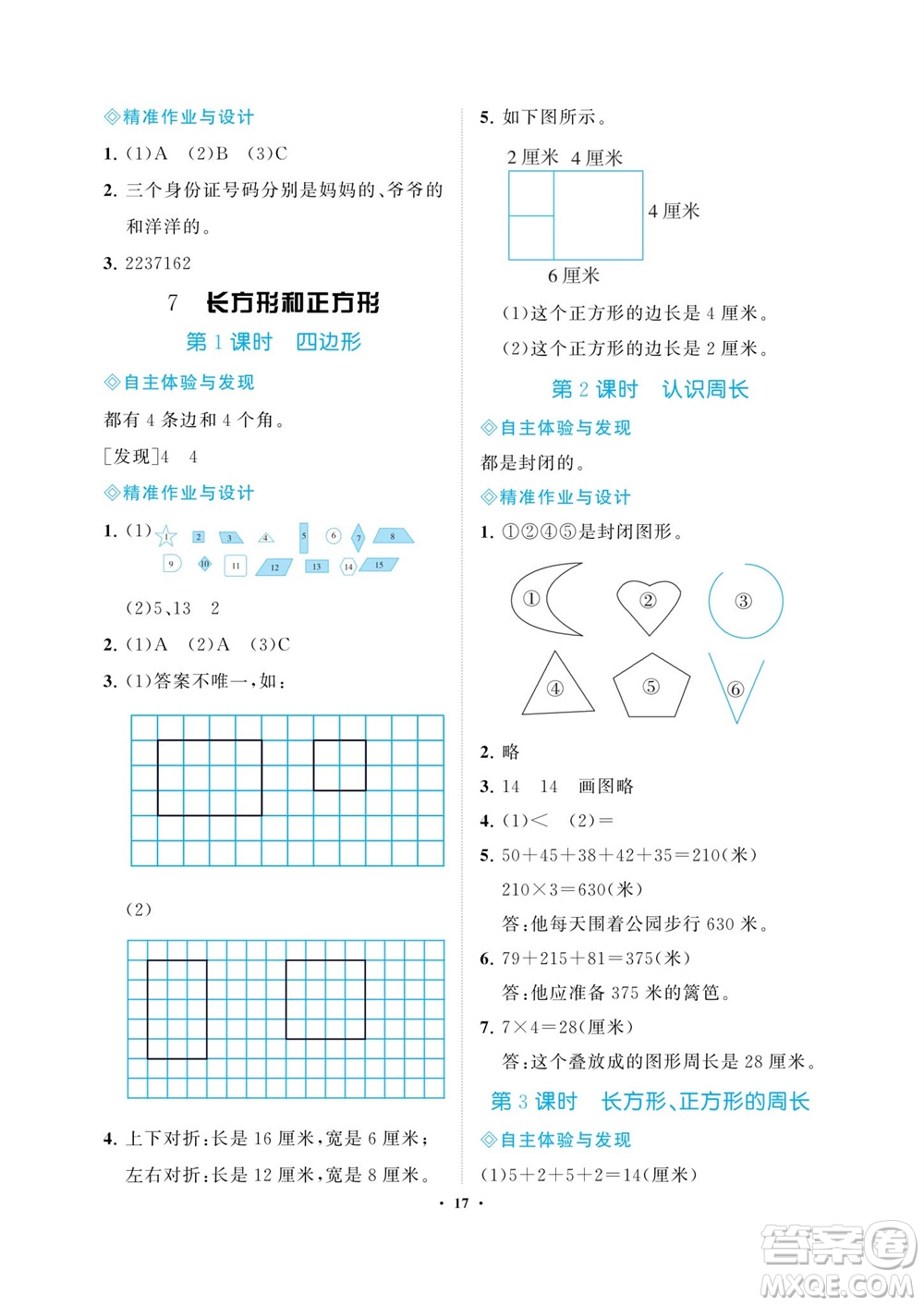 海南出版社2023年秋新課程學(xué)習(xí)指導(dǎo)三年級(jí)數(shù)學(xué)上冊(cè)人教版參考答案