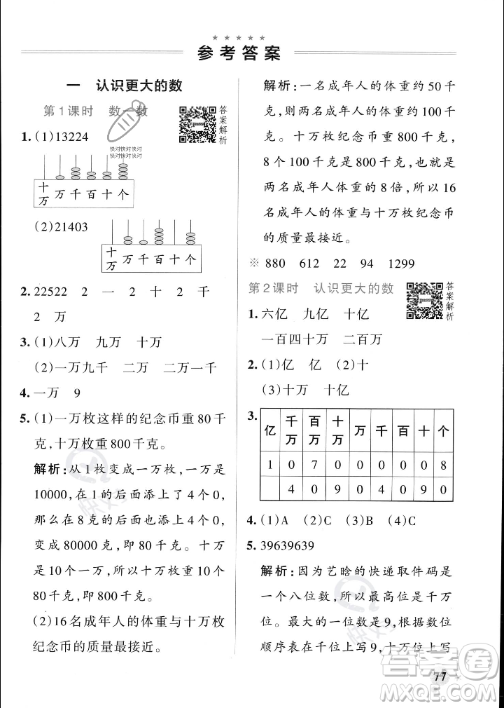 遼寧教育出版社2023年秋PASS小學(xué)學(xué)霸作業(yè)本四年級(jí)數(shù)學(xué)上冊(cè)北師大版答案