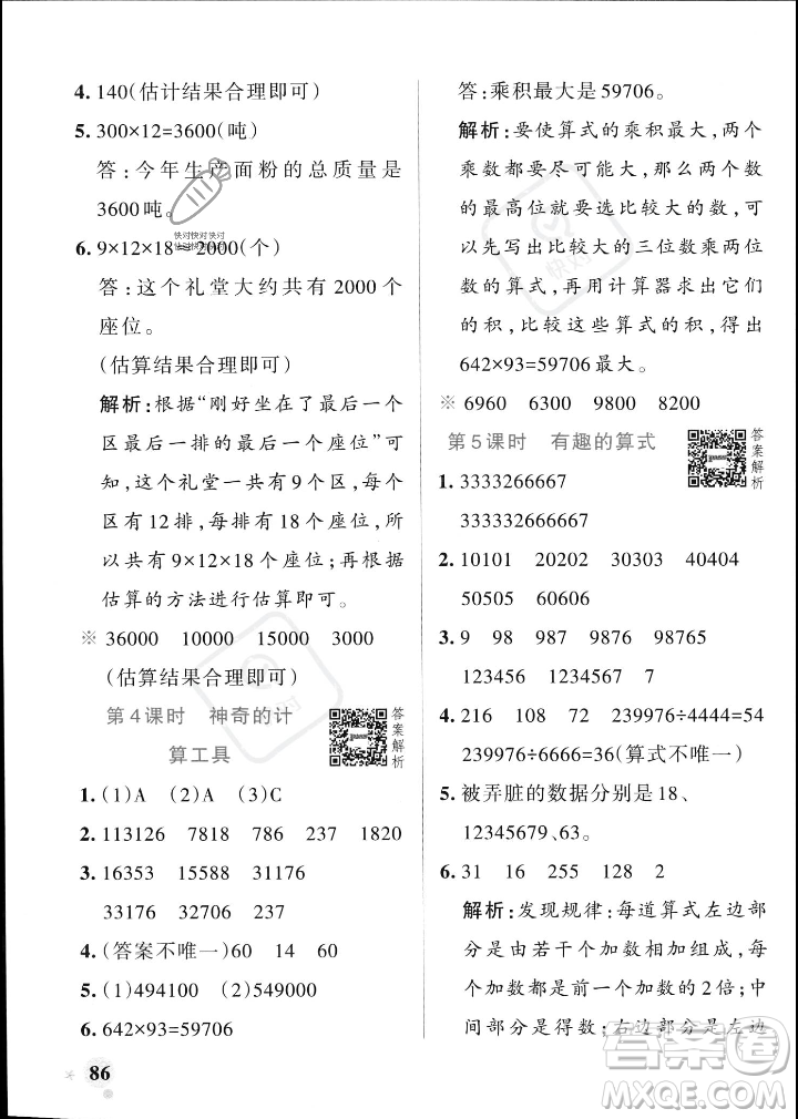 遼寧教育出版社2023年秋PASS小學(xué)學(xué)霸作業(yè)本四年級(jí)數(shù)學(xué)上冊(cè)北師大版答案