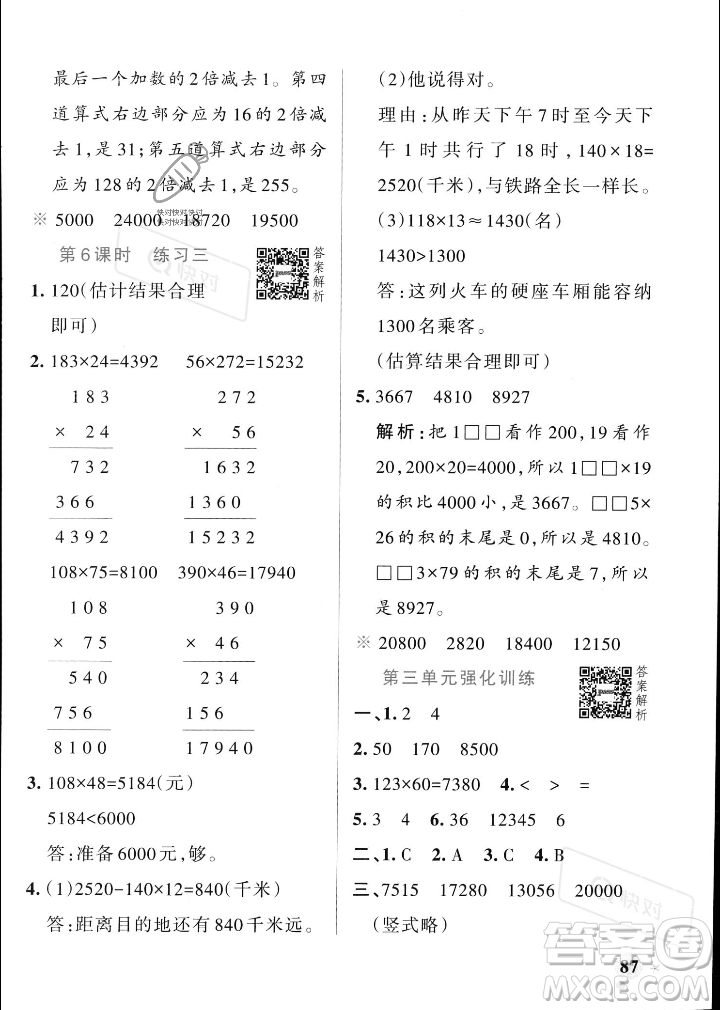 遼寧教育出版社2023年秋PASS小學(xué)學(xué)霸作業(yè)本四年級(jí)數(shù)學(xué)上冊(cè)北師大版答案