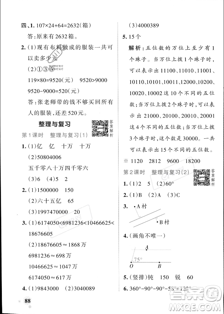 遼寧教育出版社2023年秋PASS小學(xué)學(xué)霸作業(yè)本四年級(jí)數(shù)學(xué)上冊(cè)北師大版答案