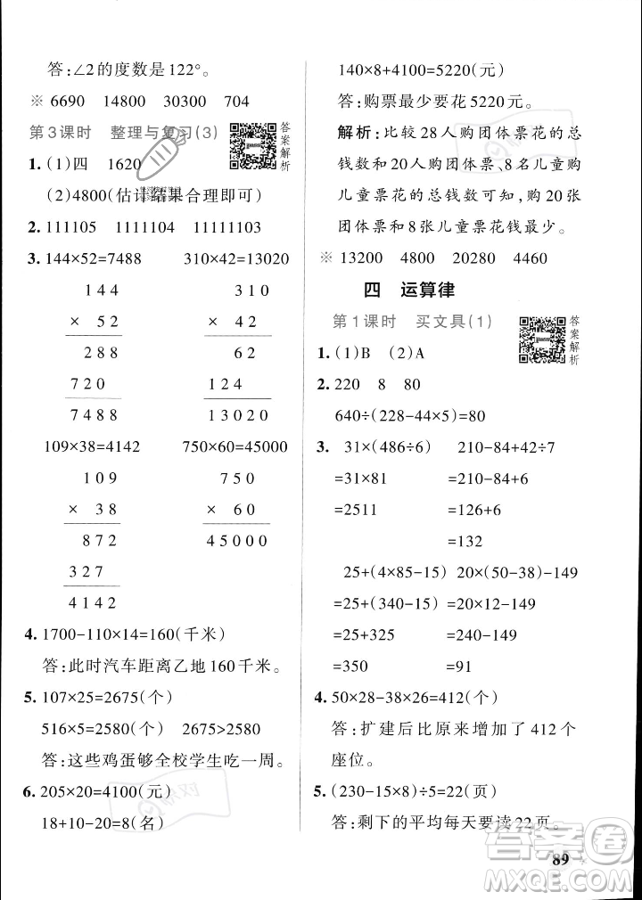 遼寧教育出版社2023年秋PASS小學(xué)學(xué)霸作業(yè)本四年級(jí)數(shù)學(xué)上冊(cè)北師大版答案