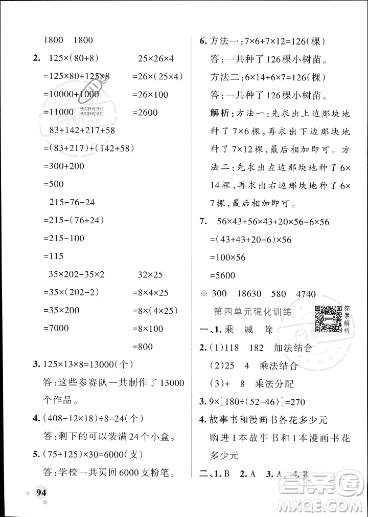 遼寧教育出版社2023年秋PASS小學(xué)學(xué)霸作業(yè)本四年級(jí)數(shù)學(xué)上冊(cè)北師大版答案