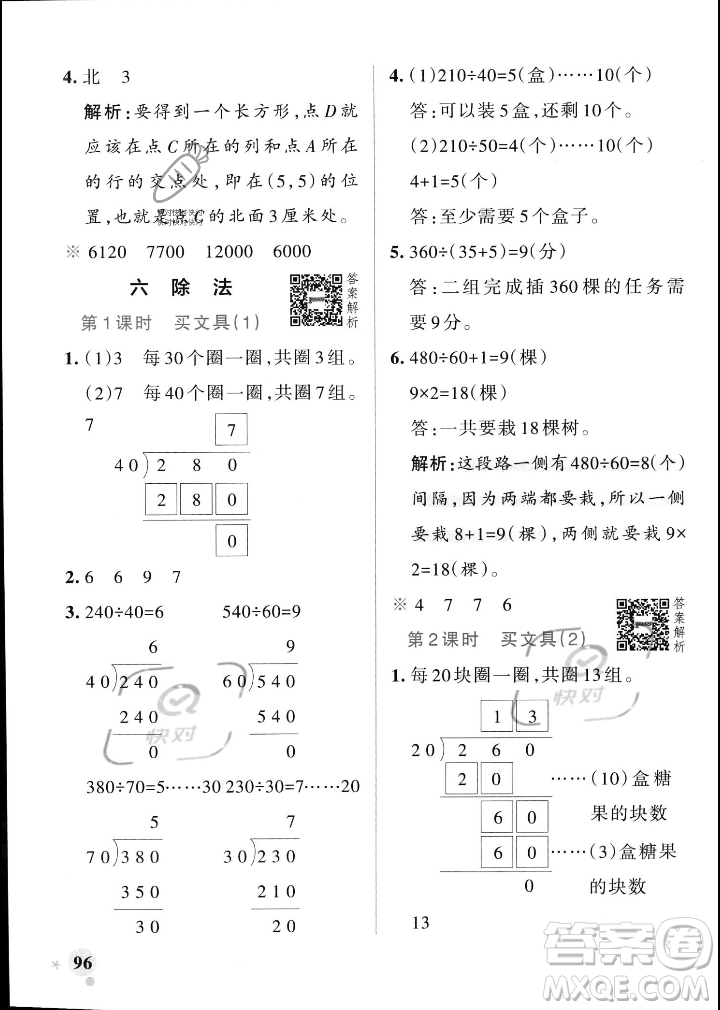 遼寧教育出版社2023年秋PASS小學(xué)學(xué)霸作業(yè)本四年級(jí)數(shù)學(xué)上冊(cè)北師大版答案