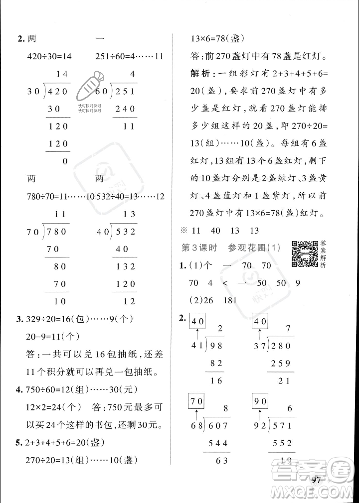 遼寧教育出版社2023年秋PASS小學(xué)學(xué)霸作業(yè)本四年級(jí)數(shù)學(xué)上冊(cè)北師大版答案