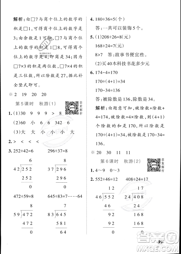 遼寧教育出版社2023年秋PASS小學(xué)學(xué)霸作業(yè)本四年級(jí)數(shù)學(xué)上冊(cè)北師大版答案